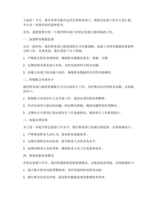 财会监督工作发言稿范文