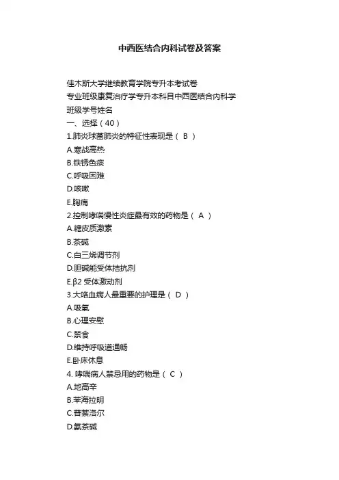 中西医结合内科试卷及答案