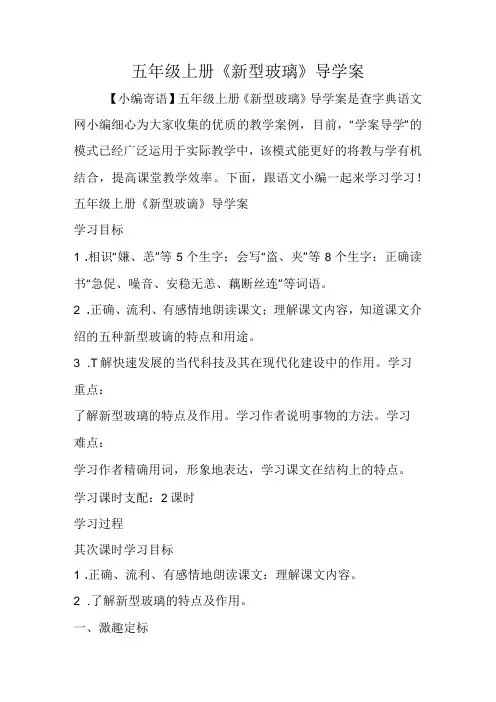 五年级上册《新型玻璃》导学案.docx