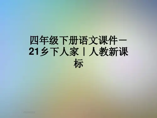 四年级下册语文课件-21乡下人家｜人教新课标