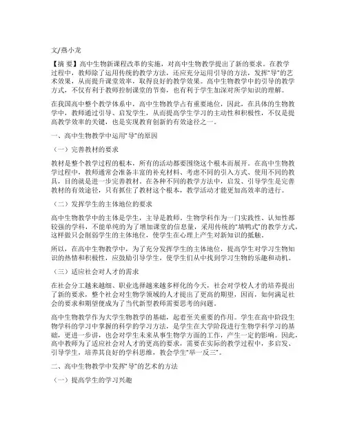 高中生物教学中“导的艺术