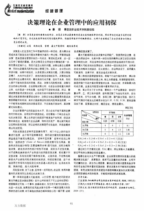决策理论在企业管理中的应用初探