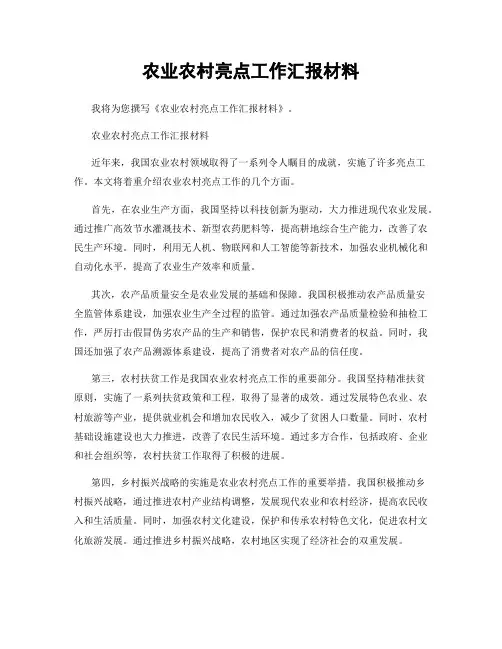 农业农村亮点工作汇报材料