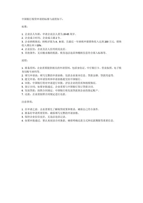 中国银行税贷申请标准与流程