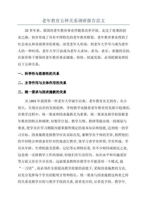 老年教育五种关系调研报告范文