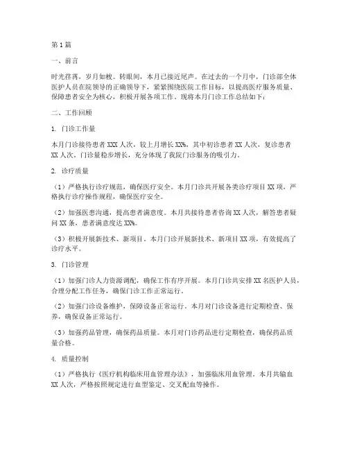 门诊月度工作总结范文(3篇)
