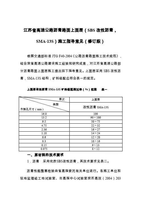 江苏省高速公路沥青路面上面层(SBS改性沥青,SMA-13S)施工指导意见(修订版)