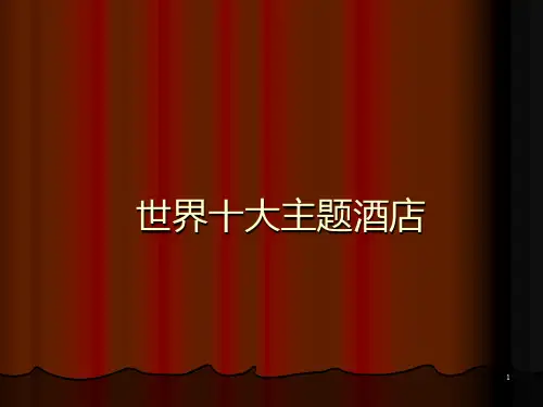 十大主题酒店PPT课件
