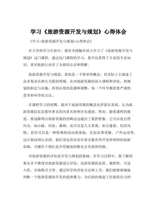 学习《旅游资源开发与规划》心得体会