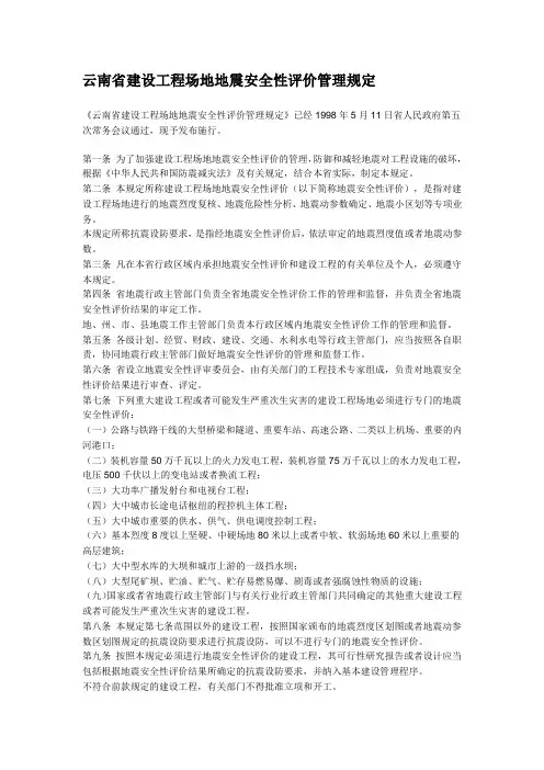 云南省建设工程场地地震安全性评价管理规定