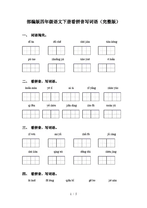 部编版四年级语文下册看拼音写词语(完整版)
