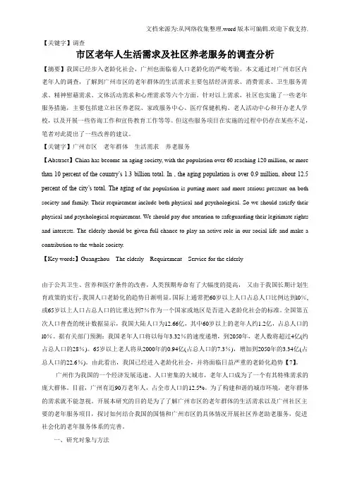 【调查】市区老年人生活需求及社区养老服务的调查分析