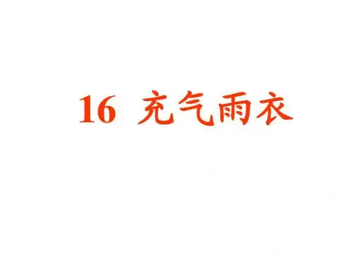 16充气雨衣PPT课件 1