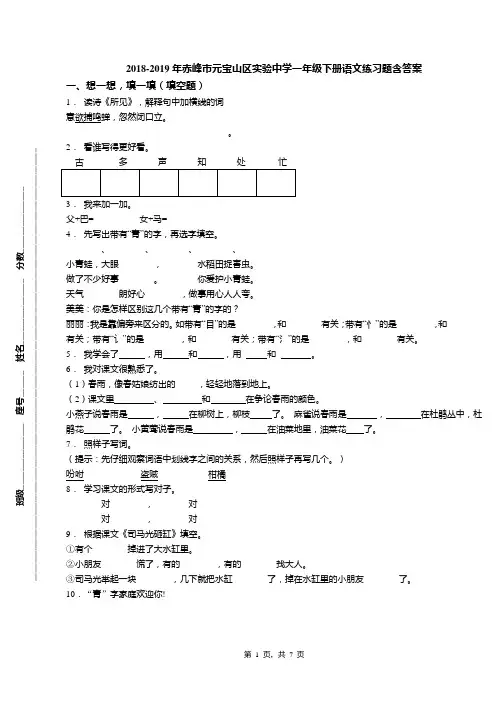 2018-2019年赤峰市元宝山区实验中学一年级下册语文练习题含答案