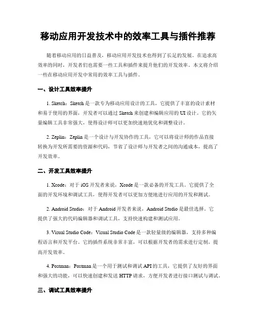 移动应用开发技术中的效率工具与插件推荐
