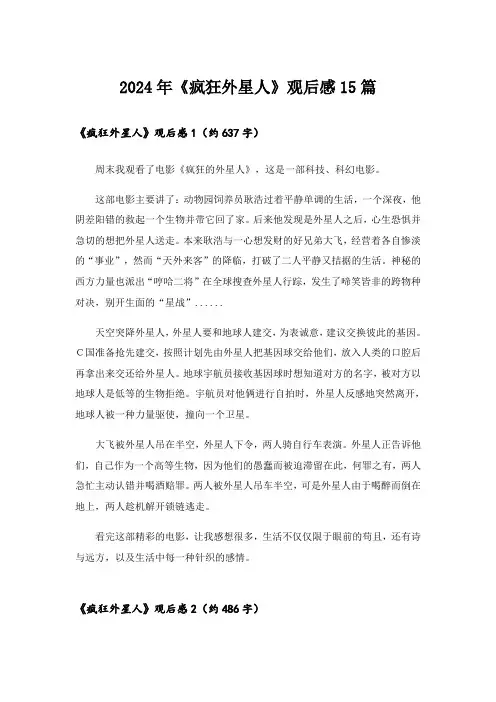 2024年《疯狂外星人》观后感15篇