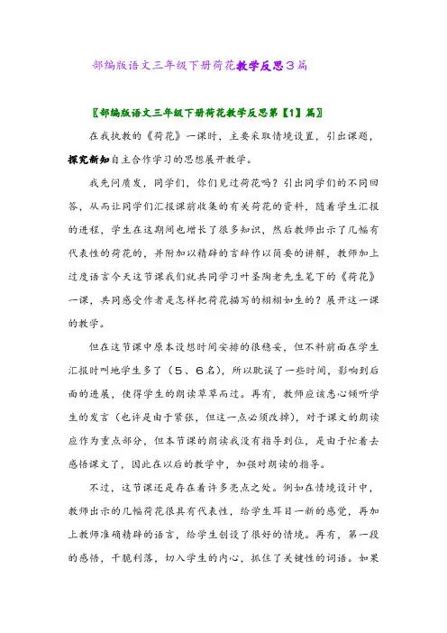 部编版语文三年级下册荷花教学反思3篇