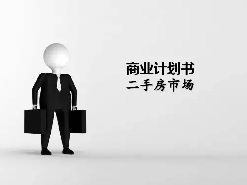二手房市场商业计划书PPT(共 34张)