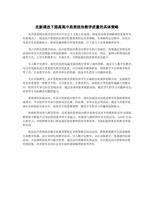 在新课改下提高高中思想政治教学质量的具体策略