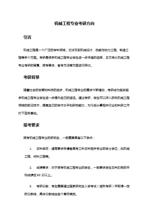 机械工程专业考研方向