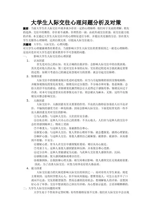 大学生人际交往心理问题分析及对策