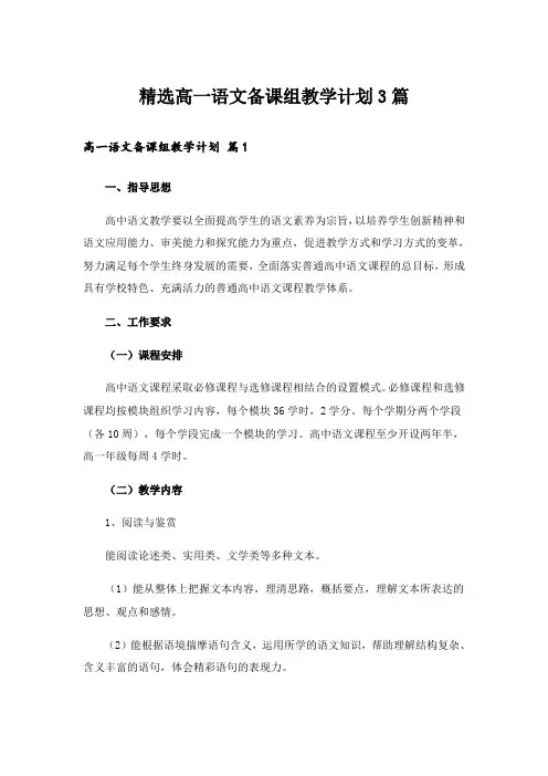 精选高一语文备课组教学计划3篇