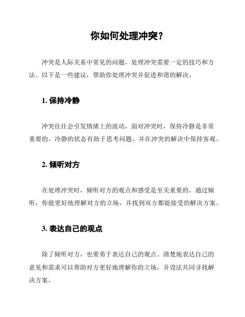 你如何处理冲突？