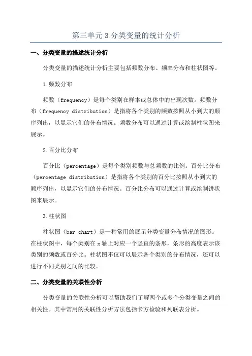 第三单元3分类变量的统计分析