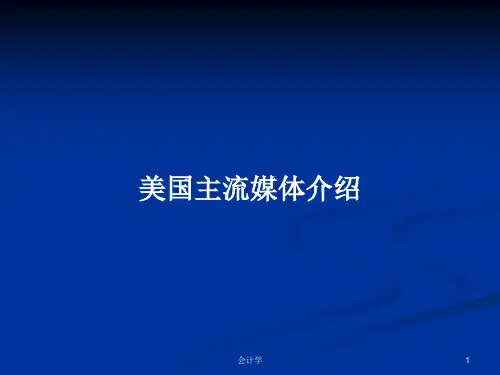 美国主流媒体介绍PPT学习教案