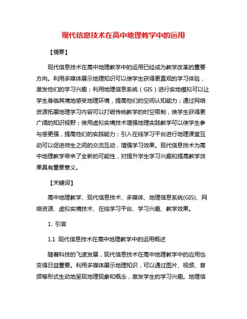 现代信息技术在高中地理教学中的运用