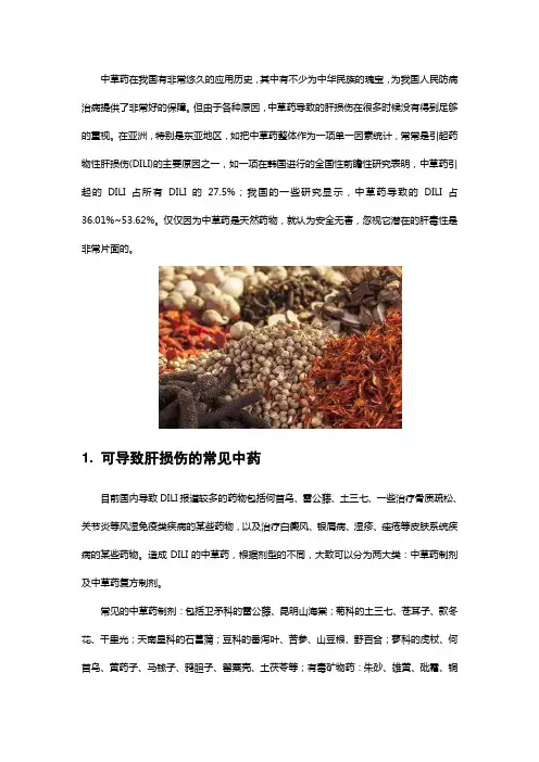 综述-可导致肝损伤的常见中药、中草药、分类及临床特点