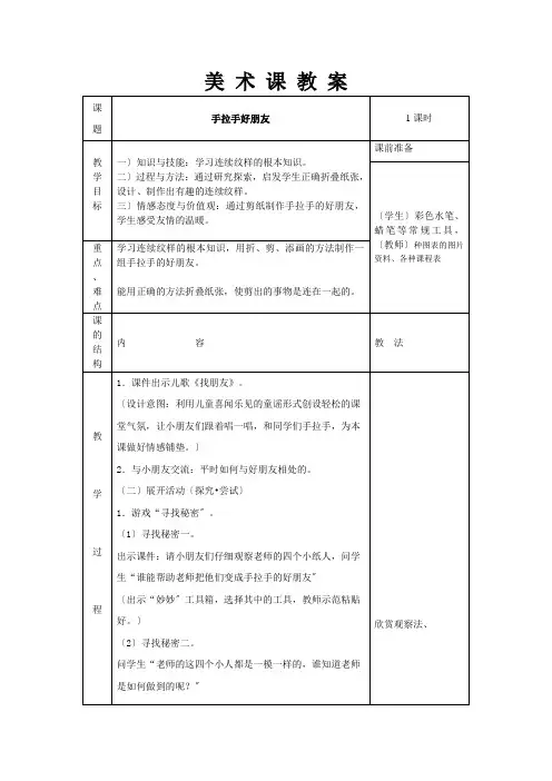 2022年湘教小学美术一上《手拉手好朋友 》教案 (公开课获奖) (1)