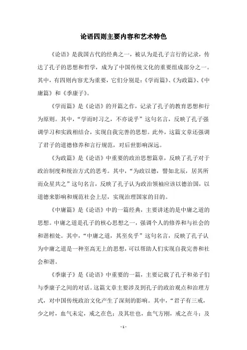 论语四则主要内容和艺术特色