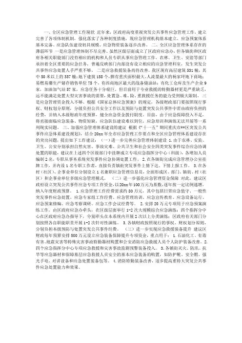 应急管理体系建设调研报告