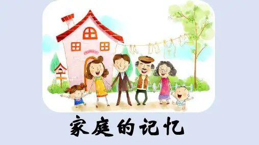 部编版《道德与法治》三年级上册第12课《家庭的记忆》精品课件(共47张PPT)