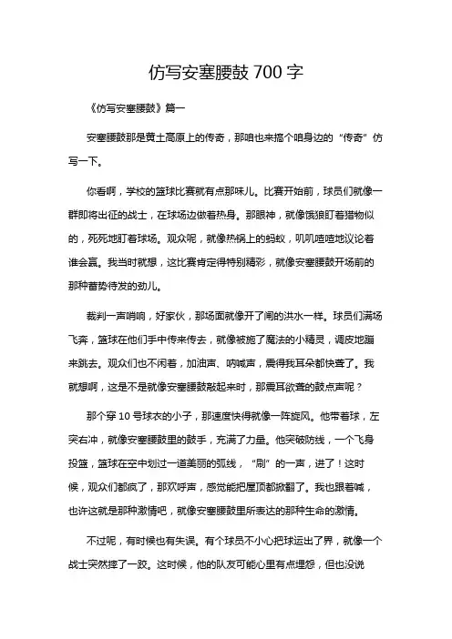 仿写安塞腰鼓700字