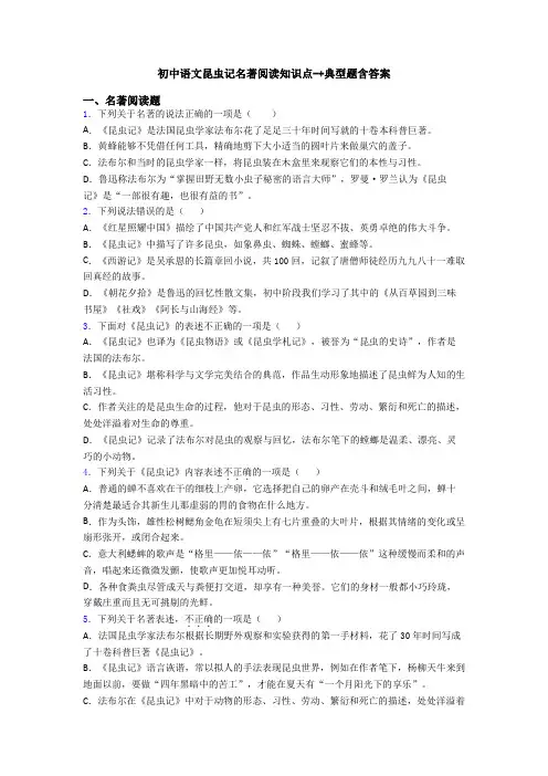 初中语文昆虫记名著阅读知识点-+典型题含答案