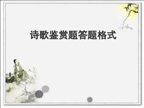 诗歌鉴赏答题格式