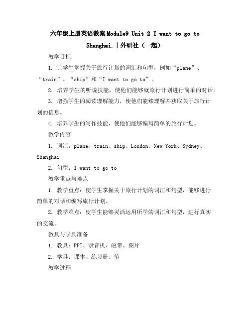 六年级上册英语教案-Module9Unit2IwanttogotoShanghai