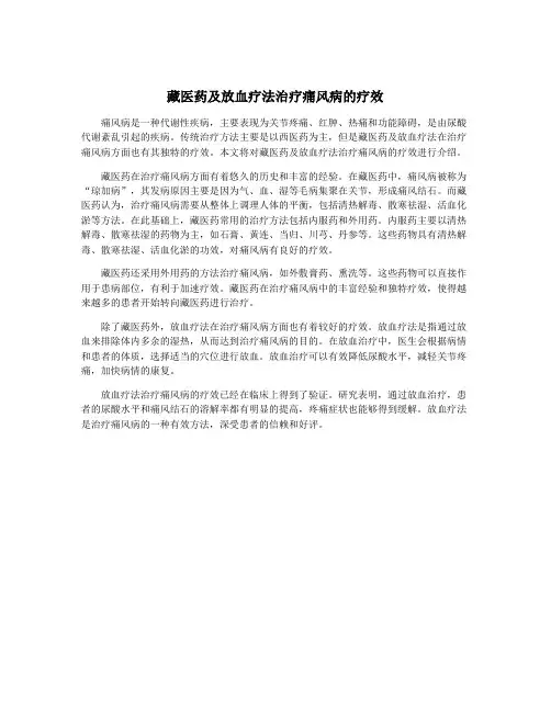 藏医药及放血疗法治疗痛风病的疗效