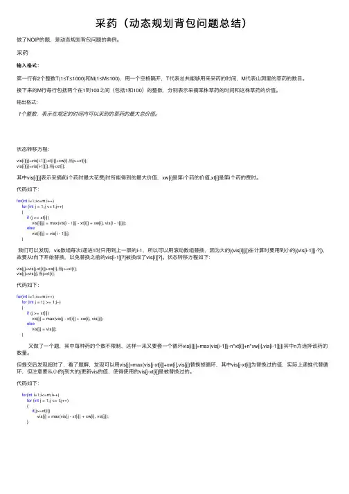 采药（动态规划背包问题总结）