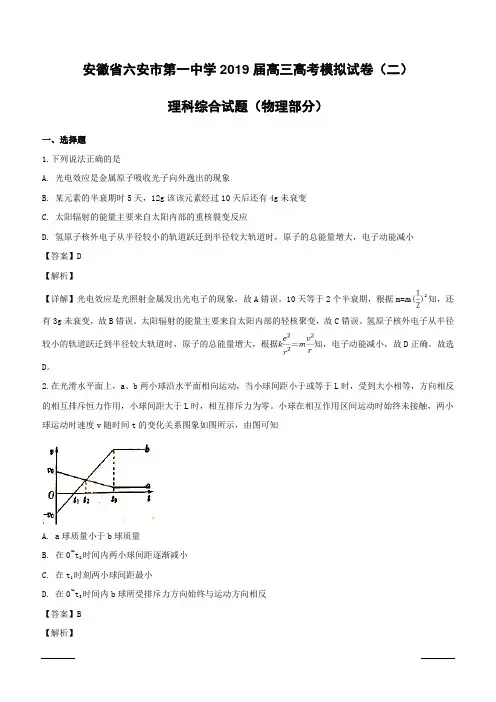 安徽省六安市第一中学2019届高三高考模拟试卷(二)理科综合试题(物理部分)含答案解析