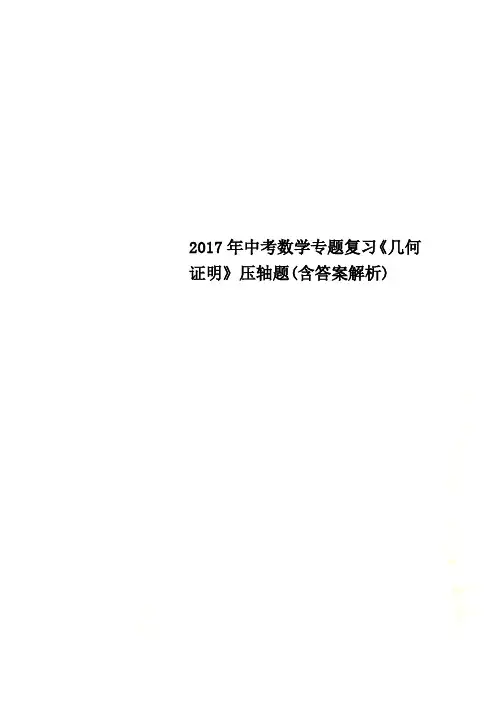 2017年中考数学专题复习《几何证明》压轴题(含答案解析)