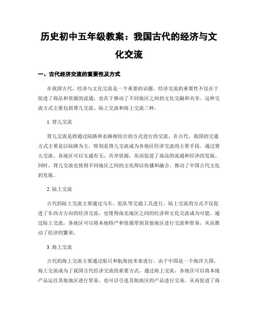 历史初中五年级教案：我国古代的经济与文化交流