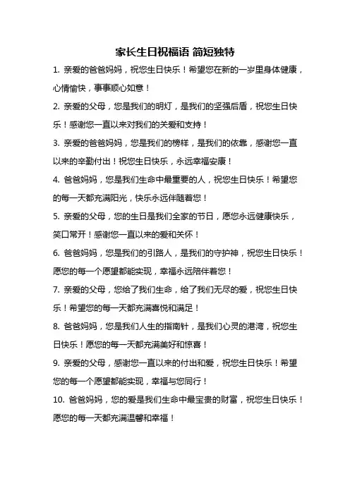 家长生日祝福语 简短独特