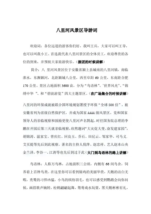 八里河景区导游词改变总体思路范文