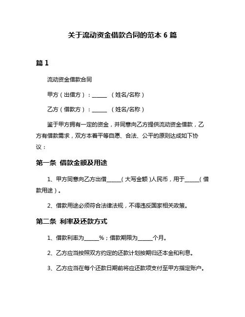 关于流动资金借款合同的范本6篇