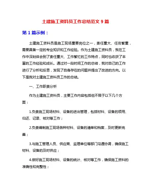 土建施工资料员工作总结范文9篇