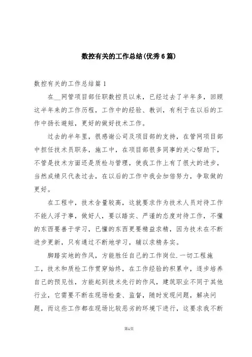 数控有关的工作总结(优秀6篇)