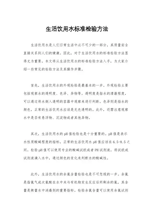 生活饮用水标准检验方法